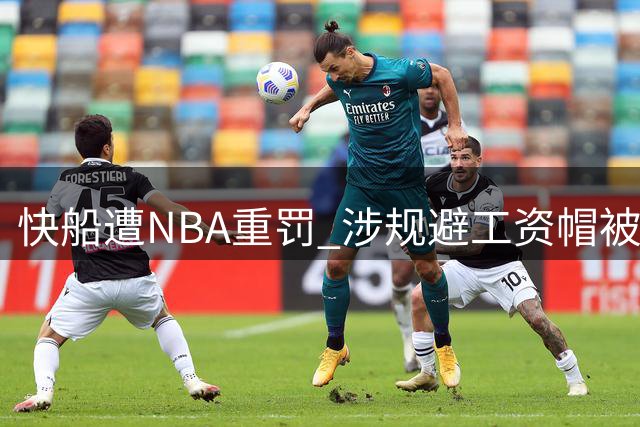 快船遭NBA重罚 涉规避工资帽被剥夺5个首轮签